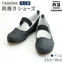 【ふるさと納税】【デニム】デニム TADASHIシューズ 22cm～28cm