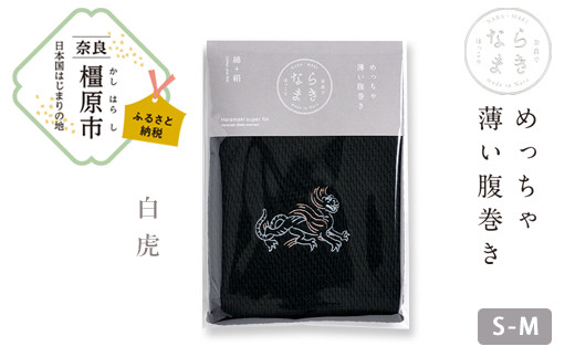 【S-Mサイズ（黒）／白虎】ならまき めっちゃ薄い腹巻き 四神 朱雀 青龍 白虎 玄武 天文図 キトラ古墳 白 黒 はらまき※着日指定不可