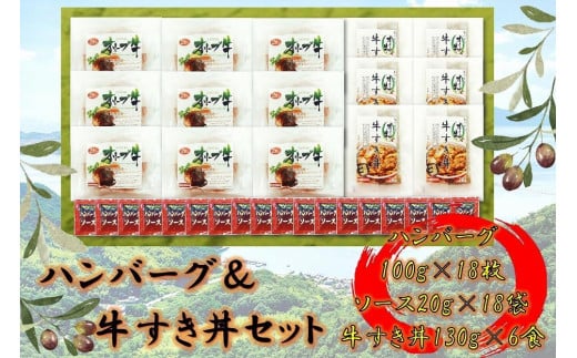 
            ≪大容量≫オリーブ牛　ハンバーグ9袋・牛すき丼6袋セット
          