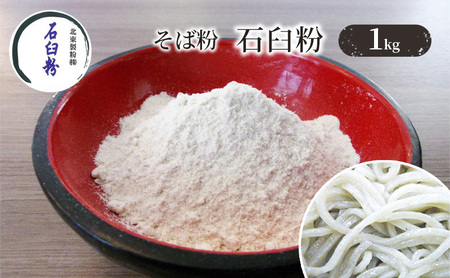 そば粉 石臼粉 全粒粉 そば打ち そば粉【1kg】