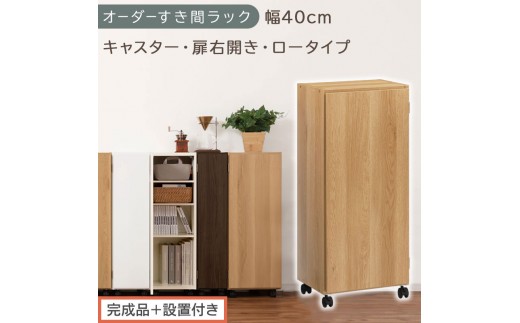 【完成品＋設置付き】オーダーすき間ラック〔幅40cm・キャスター・扉右開き・ロータイプ〕（オーク）すき間ラック 収納棚 約 奥行32 高さ96 扉付き キャスター付き スリム ロータイプ 本棚 AKONBE400113-40R-OAK