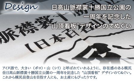 【日本百名山】幌尻岳記念手拭い（白 山頂看板デザイン）　BRTJ031