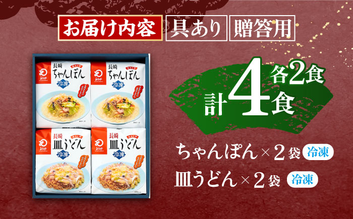 【具材付き】贈答用 長崎ちゃんぽん・皿うどん 各2人前 詰合せ 【株式会社みろく屋】 [OBL033]