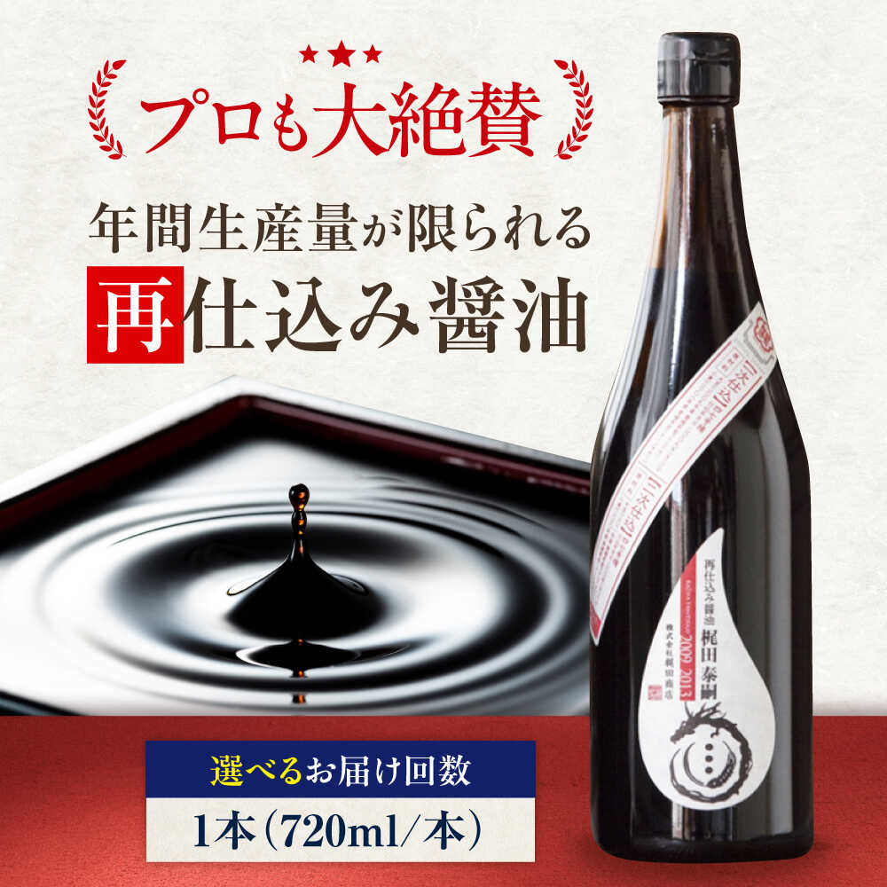 【ふるさと納税】醤油 【単品or選べる定期便】再仕込み醤油 梶田泰嗣 720ml×1 さいしこみしょうゆ 濃厚 旨味 刺身 寿司 冷奴 卓上醤油 本醸造 調味料 醤油 セット 食べ比べ しょう油 濃口 国産 料理 おすすめ 人気 愛媛県大洲市/株式会社梶田商店[AGBB042]