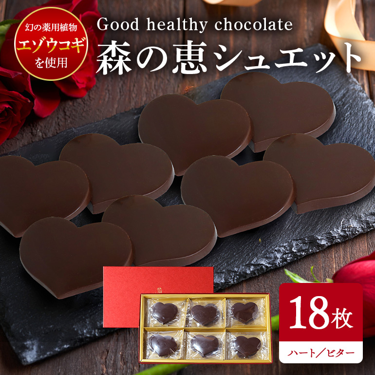 BO-008 グッドヘルシーチョコ「森の恵」ビター18枚入り　≪ハート≫