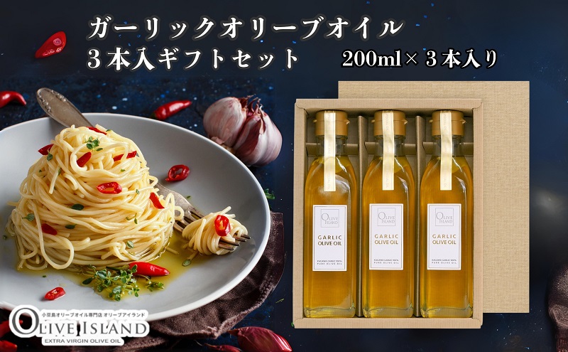 オリーブオイル ガーリック にんにく 香川県産 スペイン産 小豆島 200ml 3本 セット フレーバーオイル 食用油 オイル 調味料 アヒージョ ガーリックトースト ピザ パスタ サラダ ガーリックオイル オリーブ油 化粧箱入り ギフト 贈答用 香川県 土庄町