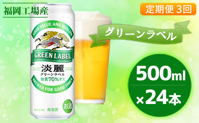 【定期便3回】キリン 淡麗 グリーンラベル 500ml（24本）福岡工場産 ビール キリンビール お酒 発泡酒 送料無料 お楽しみ ギフト 内祝い ケース アロマホップ 香り 味わい 爽やか 