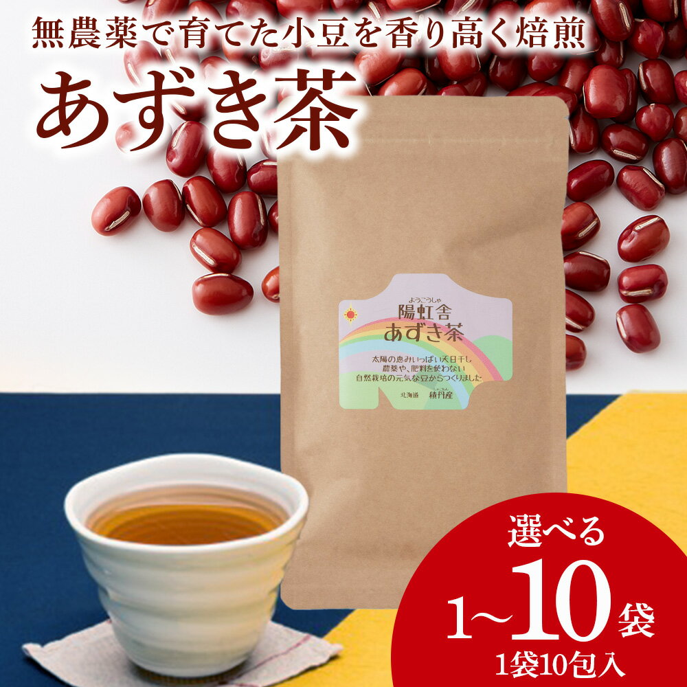 【ふるさと納税】小豆茶 無農薬 積丹町産 ノンカフェイン 選べる1袋～10袋 1袋10包入北海道ふるさと納税 積丹町 ふるさと納税 お茶 豆茶 ティーバッグ あずき 焙煎 豆