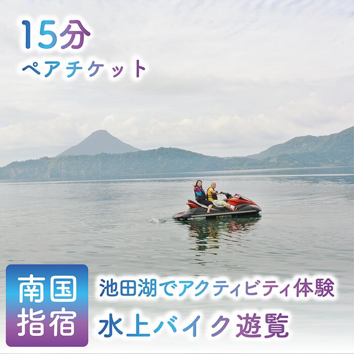 【ふるさと納税】＜池田湖でアクティビティ体験＞水上バイクペアチケット(1台レンタル・15分間) 水上バイク 体験 旅行 観光 ペアチケット 鹿児島県 指宿 レジャー 【えぷろんはうす池田】