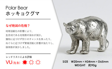 【アトラス化成】 SUZU ZOO ホッキョクグマ AT006-1 ～ 錫 スズ オブジェ インテリア ～