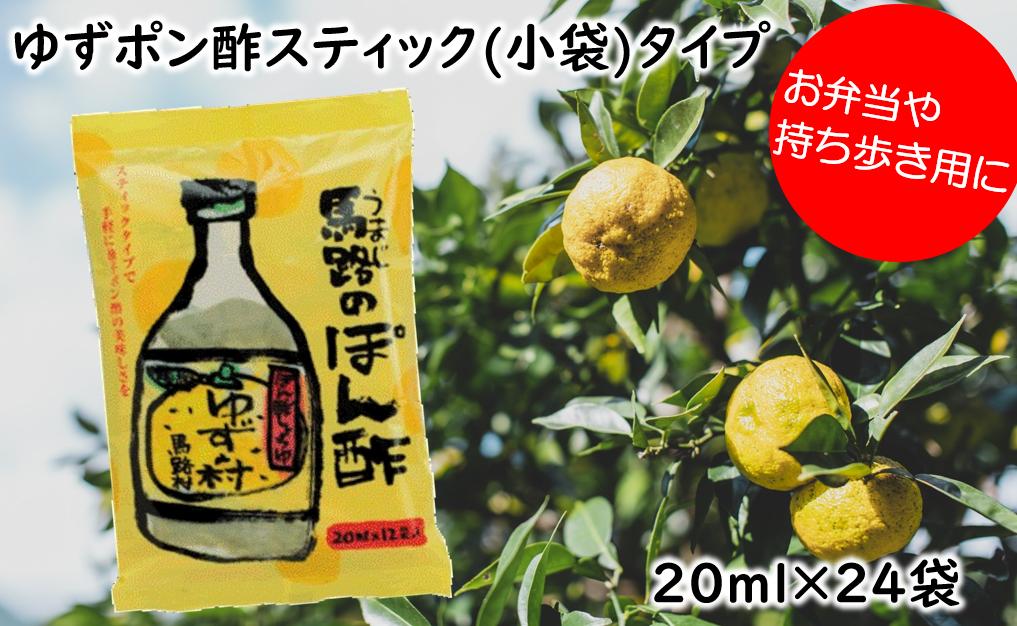 ゆずの村ぽん酢 スティックタイプ 20ml×24袋 調味料 ゆず ゆずポン酢 小袋 個包装 ドレッシング 有機 オーガニック 産地直送 ギフト お歳暮 お中元 母の日 父の日 熨斗 高知県 馬路村 【699】