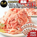 【ふるさと納税】黒豚ウデ・モモ切り落とし3.6kg - 豚肉 都城産黒豚ウデ・モモ切落し肉(300g×12パック) 計3.6キロ ポーク 冷凍 小分けパック おかず 野菜炒め/肉じゃが/生姜焼き/カレーなどに 国産 送料無料 MJ-2520【宮崎県都城市は2年連続ふるさと納税日本一！】