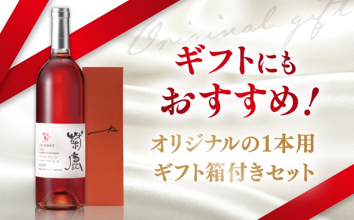 お酒 ワイン 熊本県 特産品 カベルネ ギフト 辛口 ロゼ ロゼワイン 菊鹿 くまもと クマモト わいん 熟成