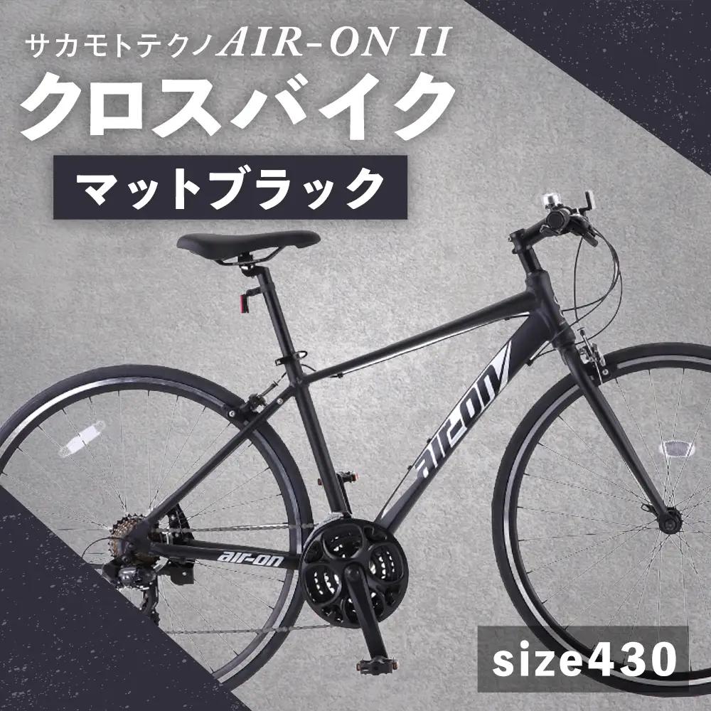 【 size430 】 サカモトテクノ AIR-ON II クロスバイク （ 700C／21段変速 ） マットブラック × 1台 【 完全組立配送 】 自転車 ライダー 通勤 通学 日常使い クロスバイク スポーツバイク コストパフォーマンス コスパ スタイリッシュ