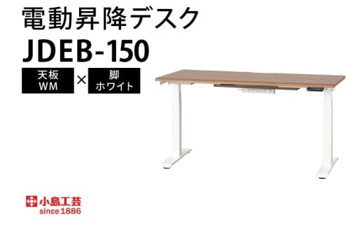 電動昇降デスクJDEB-150 天板：WM×脚：ホワイト｜机 デスク 電動昇降 オフィス テレワーク 小島工芸 茨城県 取手市（BR004-WM-WH）