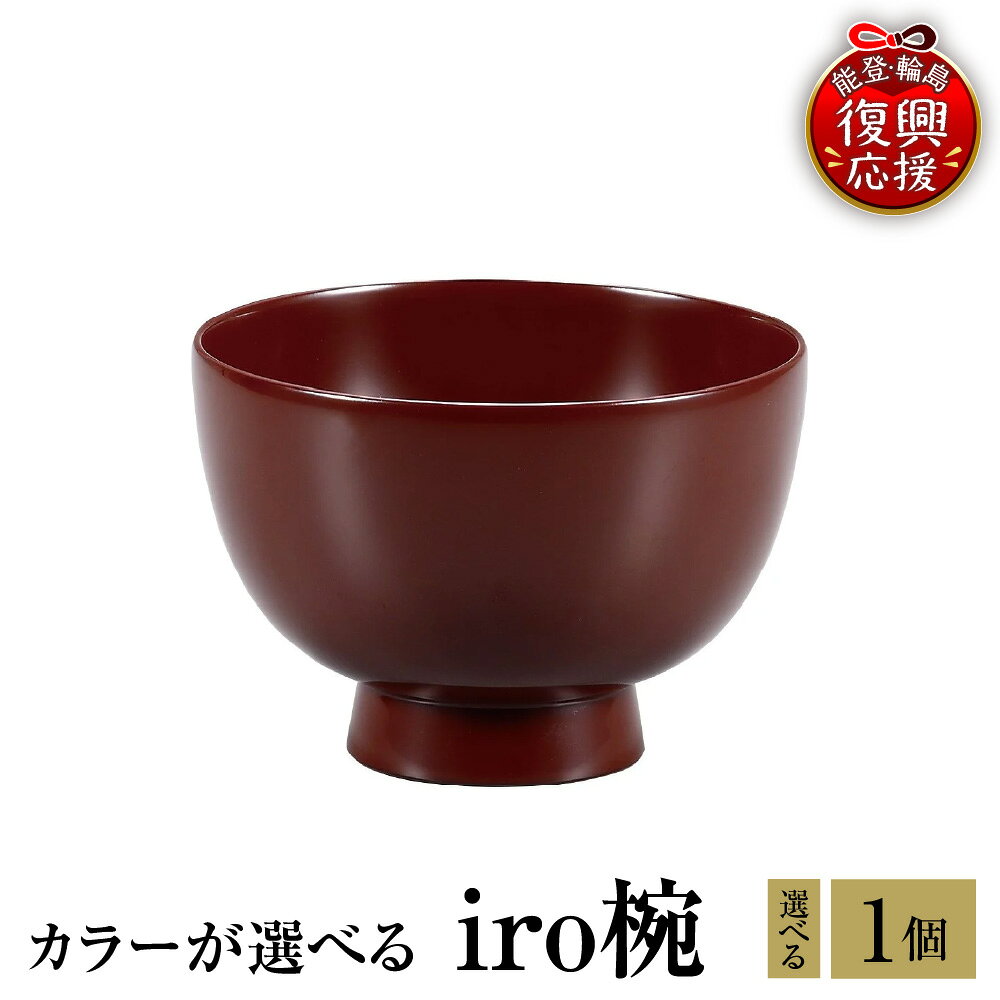 【ふるさと納税】輪島塗 iro椀 ( 選べるカラー うるみ / 洗朱 / 赤 / 溜 / 紫 / ピンク / 白 / パール白 / パール青 / パール緑 / パールるり )| 伝統 工芸 漆器 うるし 日本製 食器 汁椀 お椀 木製 漆塗 贈答 ギフト プレゼント 送料無料 能登 復興支援 石川県 輪島市
