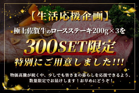 数量限定】生活応援！限定300セット|選べる枚数【A5A4等級 佐賀牛ロースステーキ200g×3枚】高級 ブランド牛 国産黒毛和牛 厚切り 贅沢グルメ 牛肉 肉 単身 家族 贈答用にも◎ 佐賀県鹿島市