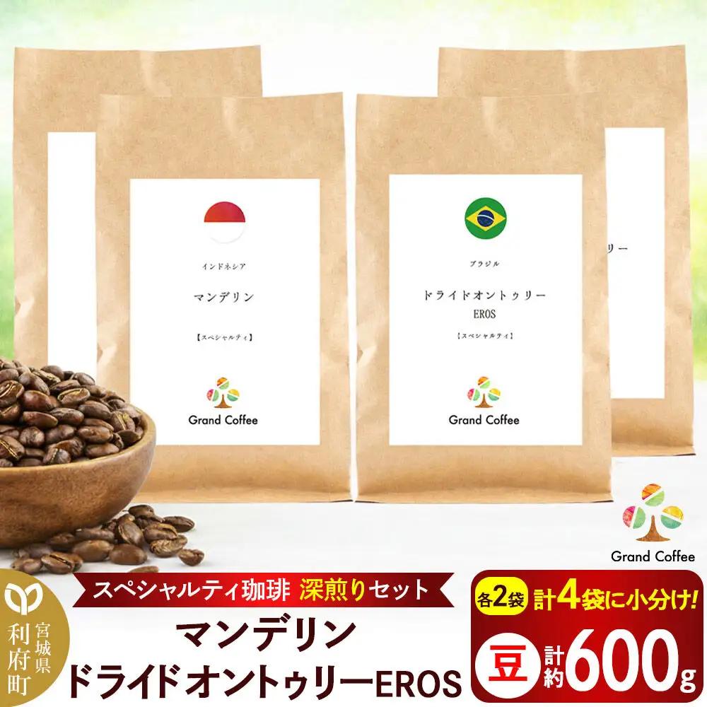 コーヒー スペシャルティ深煎り 2袋×2種類 豆