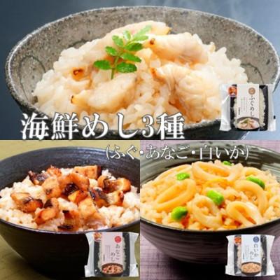 ふるさと納税 大田市 温めるだけ!海鮮めし8個セット(ふぐめし・ あなごめし・いかめし)　150g(1人前)×8個