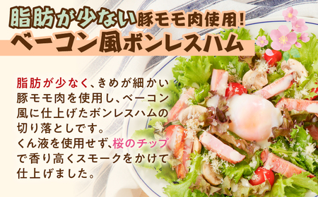 訳あり だけど、美味しい！ ベーコン風 モモハム 切り落とし 1.2kg K161-025_03 ボンレスハム ハム ベーコン風ハム ハム切り落とし 訳アリ 高タンパク 低カロリー 真空 小分け お試