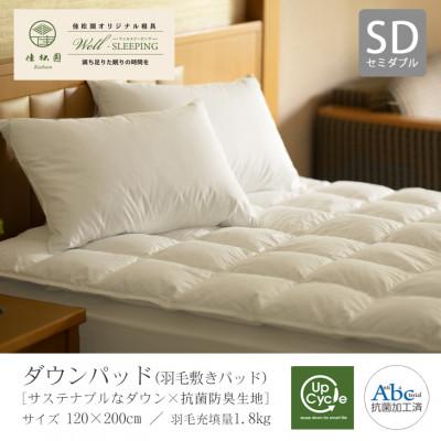 ふるさと納税 花巻市 ダウンパッド(羽毛敷きパッド)セミダブル[サステナブルなダウン×抗菌防臭生地]