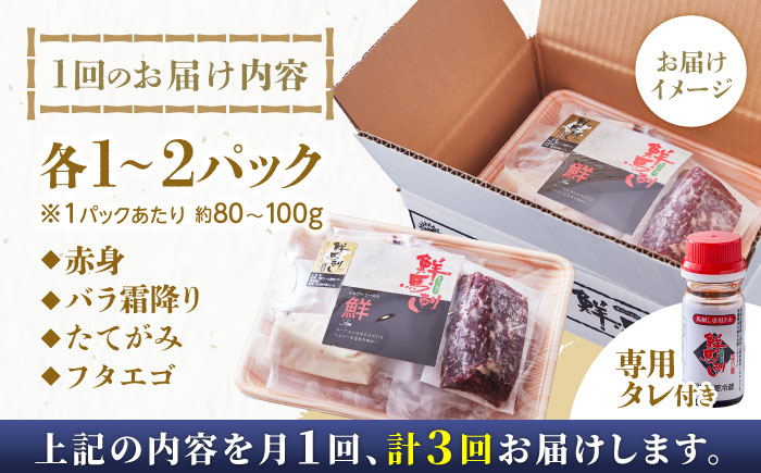 【全3回定期便】国内肥育 馬刺し 食べ比べセット 約400g ( 赤身 バラ霜降り タテガミ フタエゴ 各 約100g ) 専用タレ付き 熊本 冷凍 馬肉 馬刺【有限会社 丸重ミート】[YAK016]