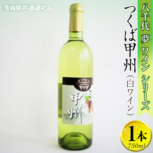 八千代夢ワインシリーズ　つくば甲州（白ワイン）1本【茨城県共通返礼品・八千代町】 ※着日指定不可 ※沖縄県への配送不可 ｜ お酒 洋酒 瓶 750ml _CY04