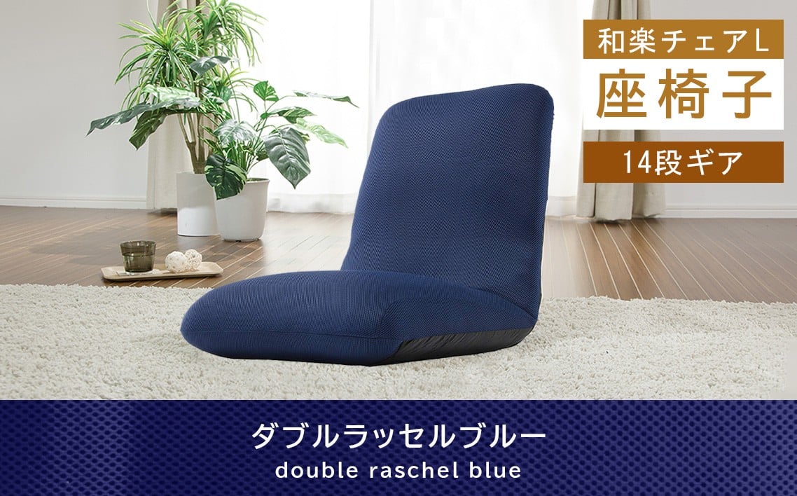 
            【ダブルラッセルブルー】座椅子「和楽チェアL」 ／ インテリア雑貨 イス 高機能 神奈川県 No.360
          