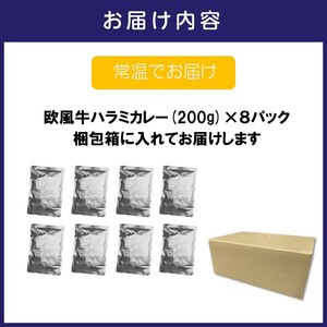 欧風牛ハラミカレー（200g×8パック）【配送不可地域：北海道・沖縄】【069D-011】