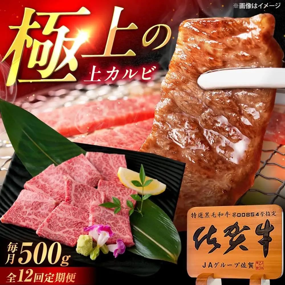 【12回定期便】 佐賀牛 上カルビ 焼肉 500g 焼肉 [UEM052]