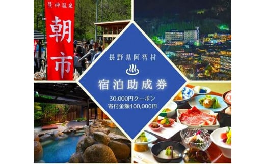 阿智村温泉施設等 宿泊助成券（30,000円分）｜ 信州 長野 昼神温泉 旅館 宿  宿泊 泊り お泊り 国内旅行 トラベル 観光 星空 スタービレッジ 花桃 温泉