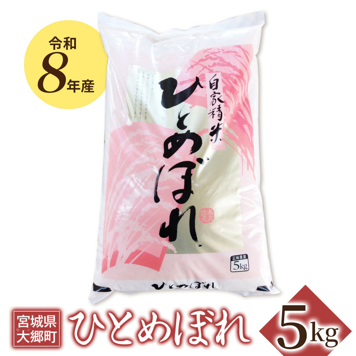 【ふるさと納税】令和8年産 ひとめぼれ 5kg｜2026年 令和8年 宮城産 大郷町 白米 米 コメ 精米 お米 こめ ひとめぼれ ふるさと納税 新米 [0316]