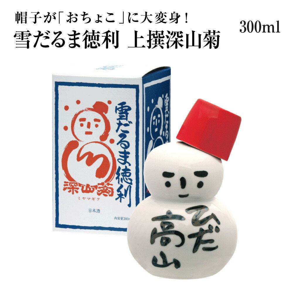 【ふるさと納税】帽子が「おちょこ」に大変身！ 雪だるま徳利 上撰深山菊 300ml ｜日本酒 酒 お酒 上撰 地酒 辛口 日付指定可 舩坂酒造 飛騨高山 FB038VP