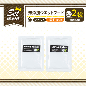 a1073-A ＜増粘多糖類・食品添加物不使用＞愛犬用無添加レトルトパック 魚ウェットフード2袋(1袋約100g・合計約200g)【Nフードサービス】姶良市 ドッグ フード パウチ 犬 ペット おやつ