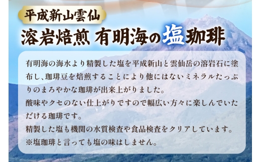 AK043 コーヒー ドリップタイプ 平成新山雲仙溶岩焙煎 有明海の塩珈琲 3P [ 珈琲 ドリップコーヒー coffee ドリップバッグ ドリップパック 塩珈琲 塩コーヒー 北田物産 長崎県 島原市