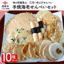 【ふるさと納税】味の老舗青山 手焼海老せんべい10種セット A034-28 /煎餅 詰め合わせ セット おやつ お菓子 えびせんべい