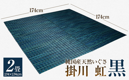 純国産天然いぐさ「掛川 虹」2畳 （黒色）純国産 いぐさ い草 天然 自家生産 掛川 ラグ BG023