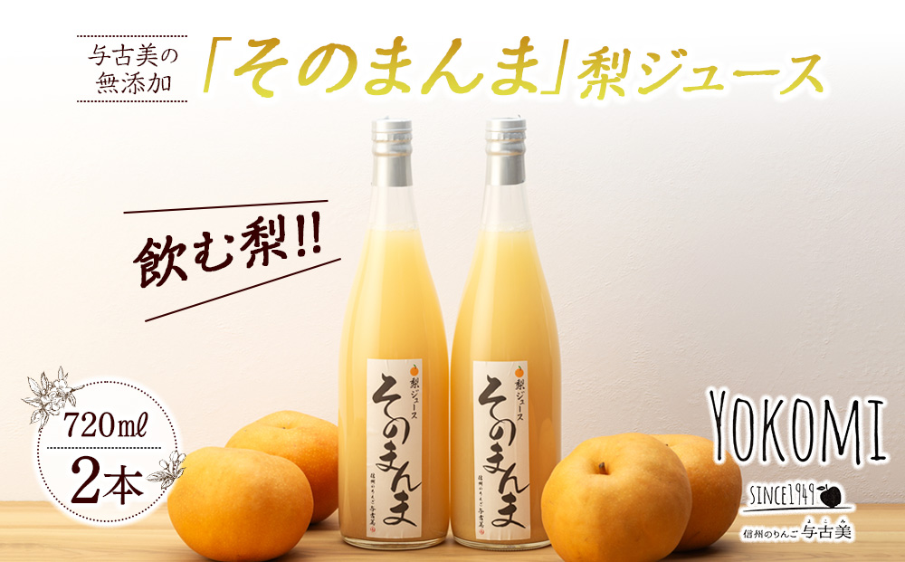 与古美の無添加 そのまんま 梨ジュース 720ml 2本 セット 詰