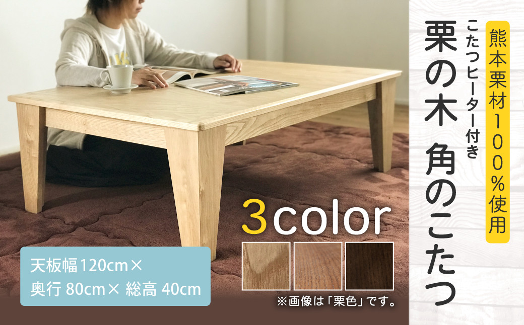 
            栗の木 こたつテーブル 長方形 幅120cm 奥行80cm 高さ40cm 4人用
          