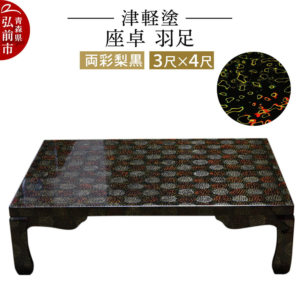 【ふるさと納税】津軽塗 座卓 羽足 3尺×4尺 両彩梨黒