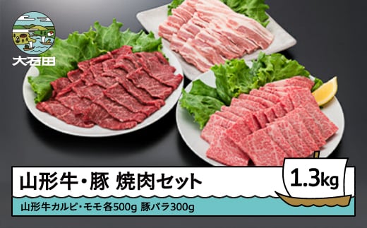 
山形牛 カルビ＆モモ＆豚バラ焼肉セット 計1300g ik-gnkyx1300
