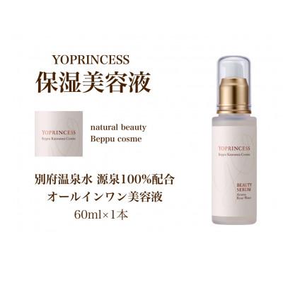 ふるさと納税 別府市 YOプリンセス保湿美容液【60ml×1本】