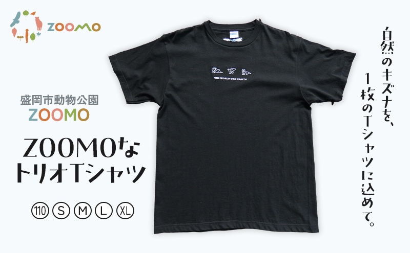 
                  Tシャツ  ZOOMOなトリオTシャツ 110 S M L XL 盛岡市動物公園 オリジナルTシャツ 子供服 大人服 キッズ メンズ レディース オリジナル オリジナルグッズ 動物園 コラボTシャツ ファッション 服 洋服 動物愛護 支援 岩手 岩手県 盛岡市
                