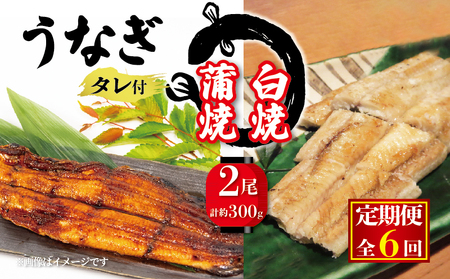 【6ヶ月定期便】 国産 うなぎの白焼・蒲焼セット 約150g×2尾 タレ付 ( うなぎ タレ付 冷凍 丑の日 鰻 鰻 鰻 鰻 鰻 鰻 鰻 鰻 鰻 鰻 鰻 鰻 鰻 鰻 鰻 鰻 鰻 鰻 鰻 鰻 鰻 鰻 鰻 鰻 鰻 鰻 鰻 鰻 鰻 鰻 鰻 鰻 鰻 鰻 鰻 鰻 鰻 鰻 鰻 鰻 鰻 鰻 鰻 鰻 鰻 鰻 鰻 鰻 鰻 鰻 鰻 鰻 鰻 鰻 鰻 鰻 鰻 鰻 鰻 鰻 鰻 鰻 鰻 鰻 鰻 鰻 鰻 鰻 鰻 鰻 鰻 鰻 鰻 鰻 鰻 鰻 鰻 鰻 鰻 鰻 鰻 鰻 鰻 鰻 鰻 鰻 鰻 鰻 鰻 鰻 鰻 鰻 鰻 鰻 鰻 鰻 鰻 鰻 鰻 鰻 鰻