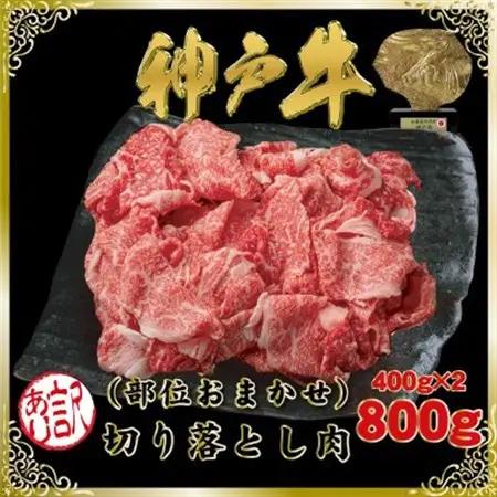 訳あり 神戸牛(神戸ビーフ) 切り落とし肉 計800g SOS1-2 【2026年4月より順次発送】【配送不可地域：離島】【1686959】
