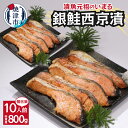 【ふるさと納税】 鮭 銀鮭 西京漬 切り身 魚 冷凍 焼津 甘塩 80g×10パック 個包装 真空パック 漬魚 a12-186