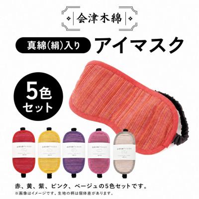ふるさと納税 矢吹町 会津木綿 アイマスク 5色セット 真綿(絹)入り 目元ケア 日本製