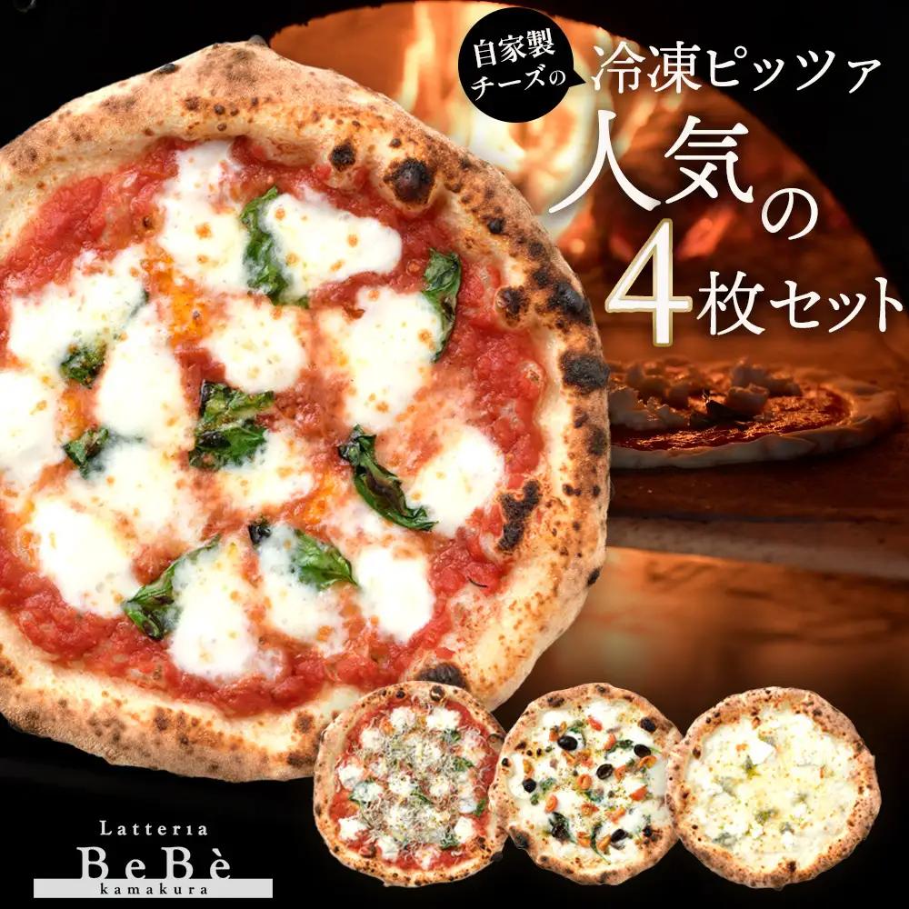 【BeBe】自家製チーズの冷凍ピッツァ 人気の4枚セット