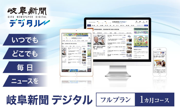 
                  電子新聞 岐阜新聞デジタル フルプラン1カ月コース ニュース ビジネス 地域 新聞 地方紙 電子書籍 岐阜 web 仕事 通勤 電子 高校野球 子育て おすすめ 人気 電子版 購読 定期購読 1ヶ月 情報 経済 政治 社会 文化 スポーツ 天気 予報 スマホ タブレット PC アプリ 便利 隙間時間 社会人 大人 情勢 岐阜市 / 岐阜新聞社 [ANFC001]
                