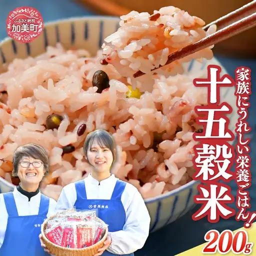 雑穀米 十五穀米 200g 雑穀米